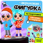 Фигурка на подставке «Токи боки: Друзья» с наклейками, акриловая, 8,5 см 10607399 - фото 318740437