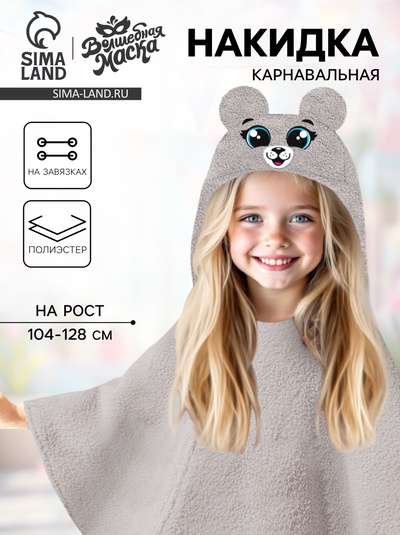 Карнавальная накидка «Мышь», рост 104-128 см, длина с капюшоном 60 см, без капюшона 35 см, серый