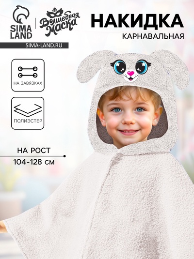 Карнавальная накидка «Заяц», рост 104-128 см, длина с капюшоном 60 см, без капюшона 35 см, серый