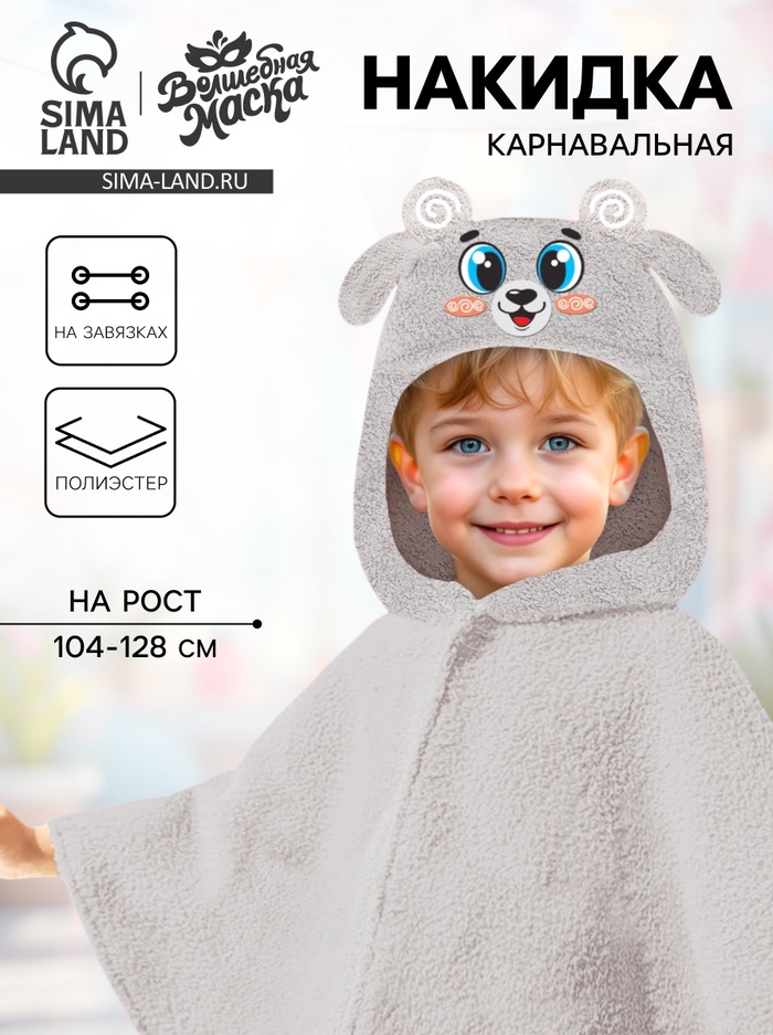 Карнавальная накидка «Барашек», рост 104-128 см, длина с капюшоном 60 см, без капюшона 35 см, серый - Фото 1