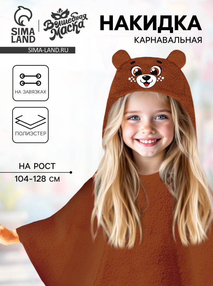 Карнавальная накидка «Медведь», рост 104-128 см, длина с капюшоном 60 см, без капюшона 35 см, коричневый - Фото 1