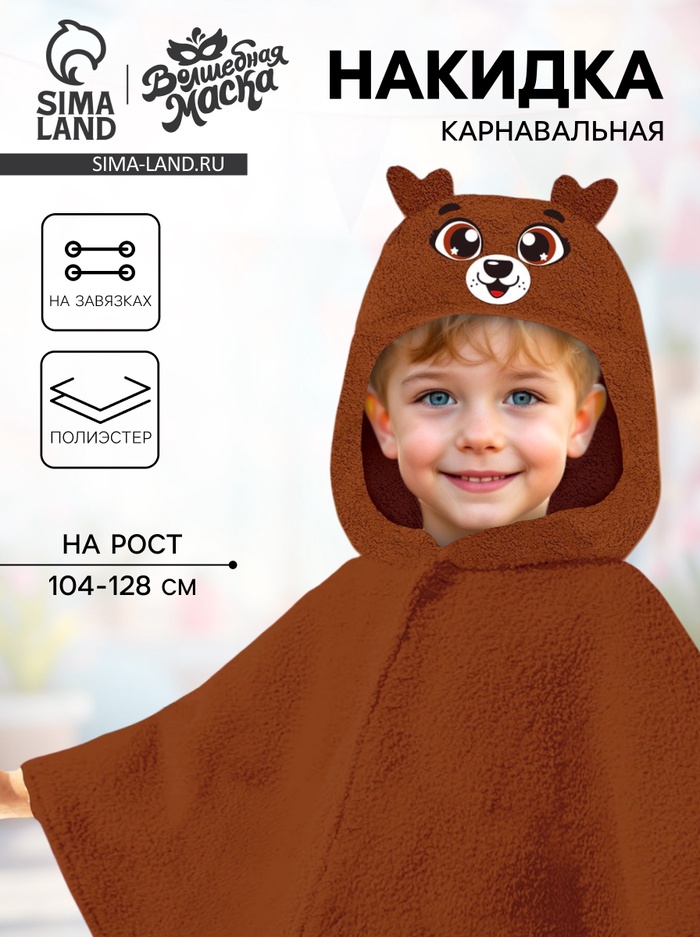 Карнавальная новогодняя накидка «Олень», рост 104-128 см, длина с капюшоном 60 см, без капюшона 35 см, коричневый - Фото 1