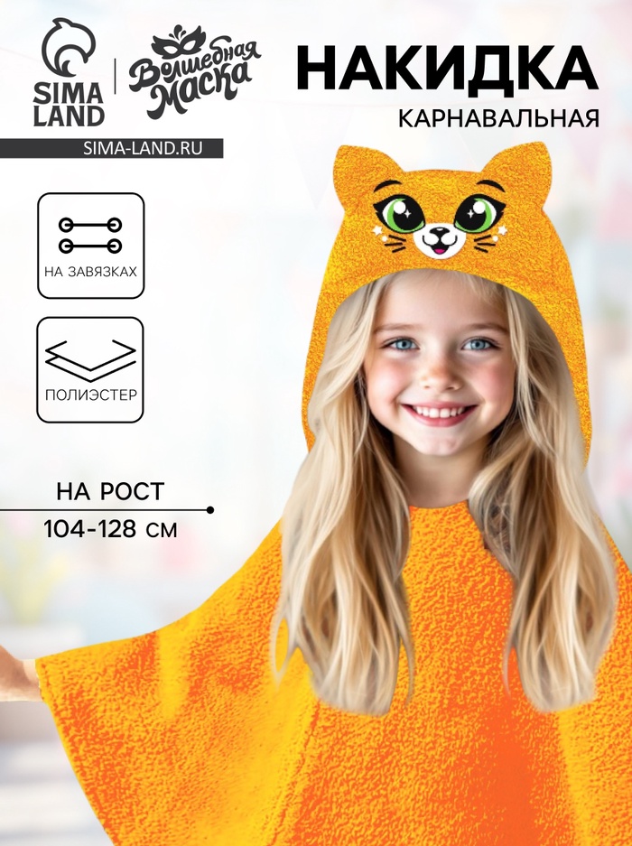 Карнавальная накидка «Лиса», рост 104-128 см, длина с капюшоном 60 см, без капюшона 35 см, оранжевый - Фото 1