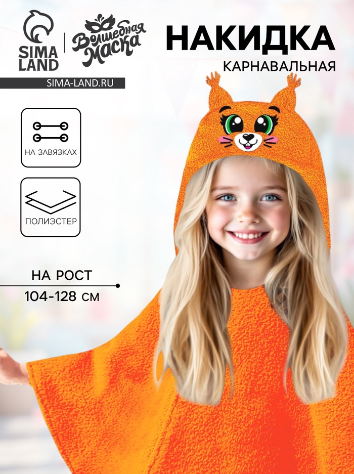 Карнавальная накидка «Белка», рост 104-128 см, длина с капюшоном 60 см, без капюшона 35 см, оранжевый - Фото 1