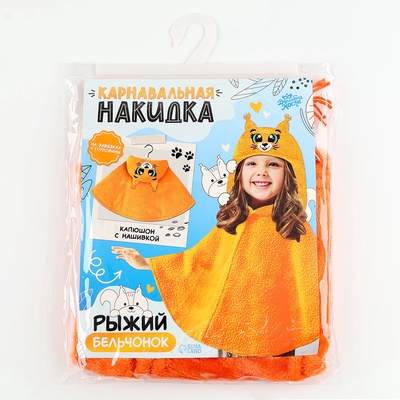 Карнавальная накидка «Белка», рост 104-128 см, длина с капюшоном 60 см, без капюшона 35 см, оранжевый