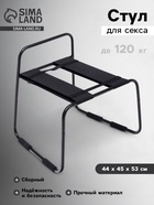 Стул для секса, сборный, облегченная конструкция, до 120 кг, 44×45×53 см, черный 10707351 - фото 16140275
