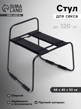 Стул для секса, сборный, облегченная конструкция, до 120 кг, 44×45×53 см, черный 10707351