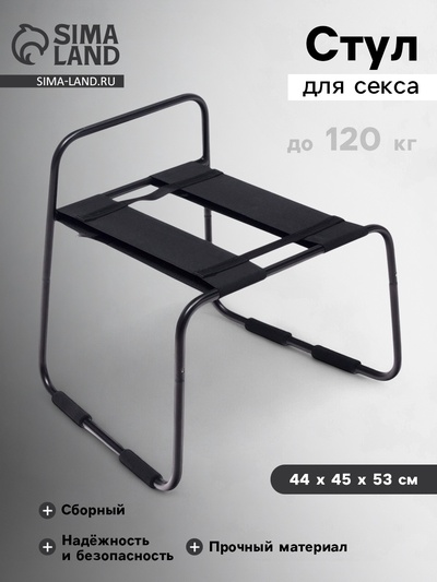 Стул для секса, сборный, облегченная конструкция, до 120 кг, 44×45×53 см, черный
