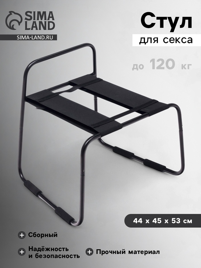 Стул для секса, сборный, облегченная конструкция, до 120 кг, 44×45×53 см, черный - Фото 1
