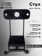 Стул для секса с кандалами и поножами, до 150 кг, 44×45×150 см, черный 10707352 - фото 16140276