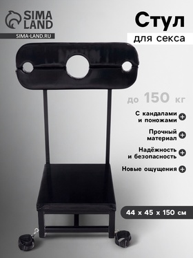 Стул для секса с кандалами и поножами, до 150 кг, 44×45×150 см, черный 10707352