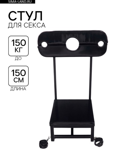 Стул для секса с кандалами и поножами, до 150 кг, 44×45×150 см, черный