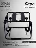 Стул для секса с оковами, сборный, до 150 кг, 45×45×55 см, черный 10707353 - фото 16140277
