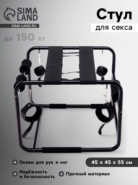 Стул для секса с оковами, сборный, до 150 кг, 45×45×55 см, черный 10707353