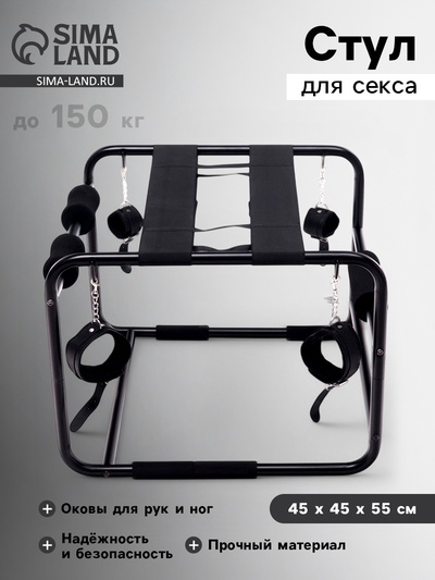 Стул для секса с оковами, сборный, до 150 кг, 45×45×55 см, черный