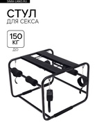 Стул для секса с оковами, сборный, до 150 кг, 45×45×55 см, черный  (артикул 10707353)  большой выбор товаров оптом и в розницу по низким ценам с доставкой