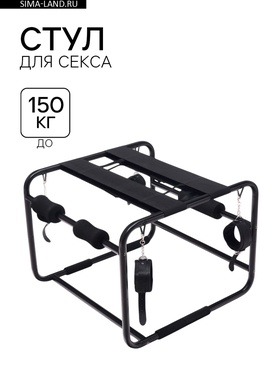 Стул для секса с оковами, сборный, до 150 кг, 45×45×55 см, черный  (артикул 10707353)  большой выбор товаров оптом и в розницу по низким ценам с доставкой