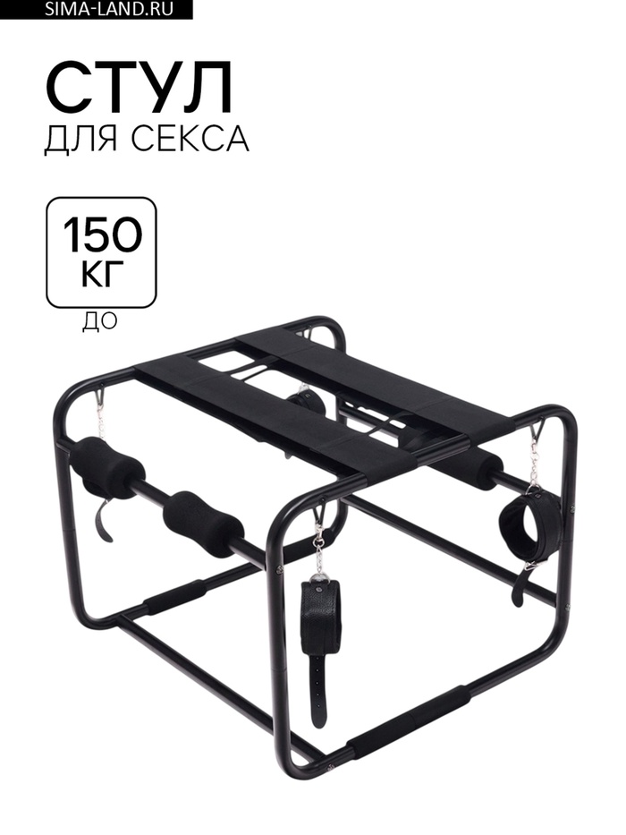 Стул для секса с оковами, сборный, до 150 кг, 45×45×55 см, черный - Фото 1