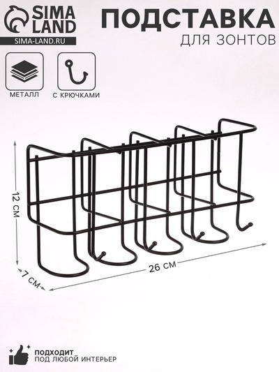 Подставка для зонтов настенная, с крючками, металл, 7×12×26 см, чёрная