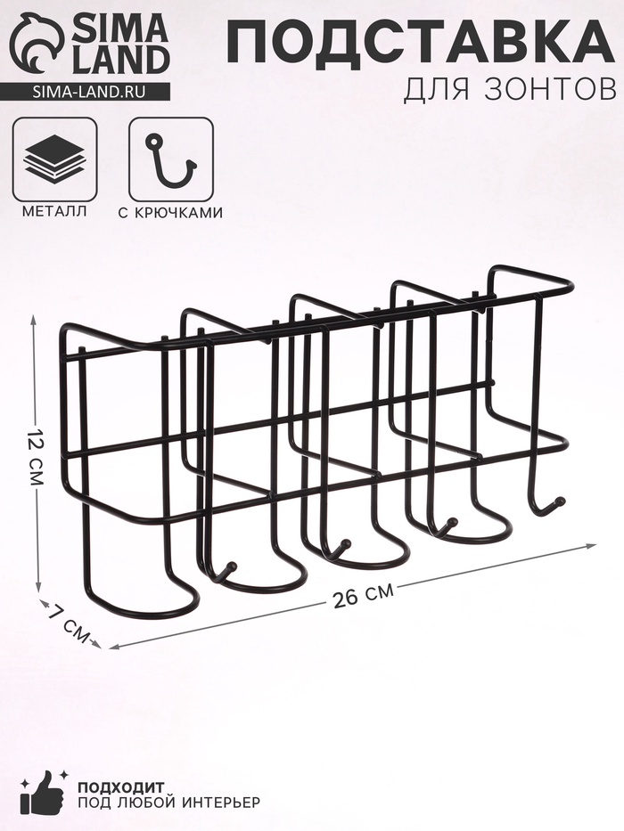 Подставка для зонтов настенная, с крючками, металл, 7×12×26 см, чёрная - Фото 1