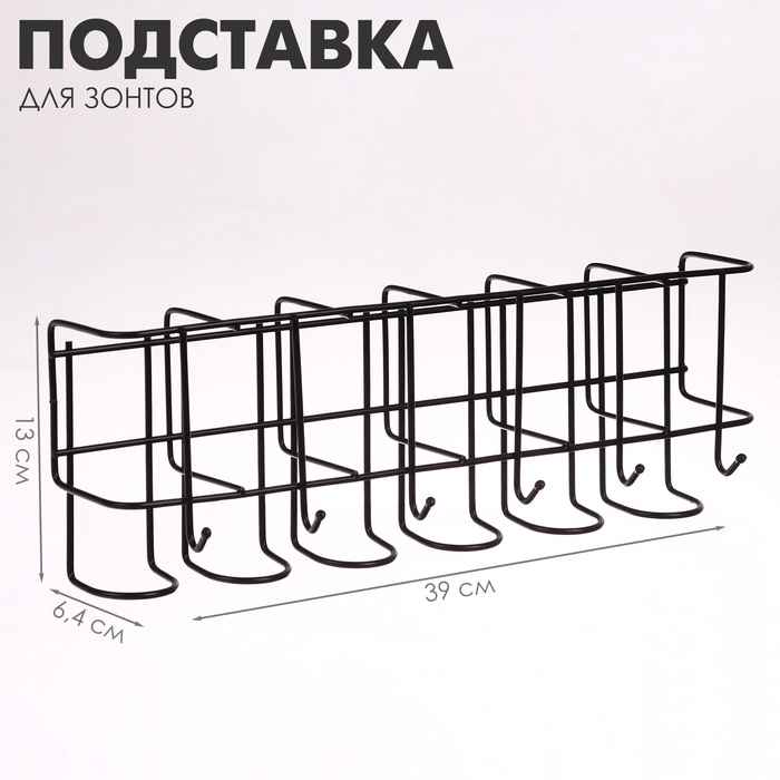 Подставка для зонтов настенная, с крючками, металл, 6,4×13×39 см, чёрная - Фото 1