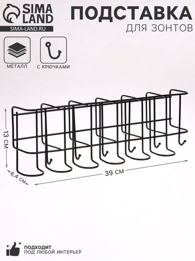 Подставка для зонтов настенная, с крючками, металл, 6.4×13×39 см, чёрная