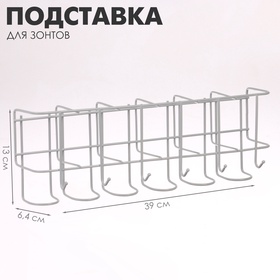 Подставка для зонтов настенная, с крючками, металл, 6,4×13×39 см, белая 10766912