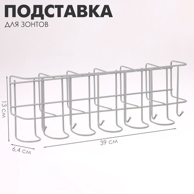 Подставка для зонтов настенная, с крючками, металл, 6,4×13×39 см, белая