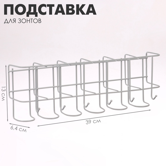 Подставка для зонтов настенная, с крючками, металл, 6,4×13×39 см, белая - Фото 1
