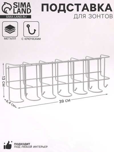 Подставка для зонтов настенная, с крючками, металл, 6.4×13×39 см, белая