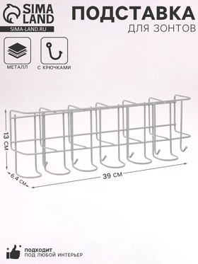 Подставка для зонтов настенная, с крючками, металл, 6.4×13×39 см, белая 10766912