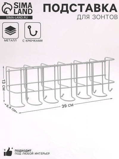 Подставка для зонтов настенная, с крючками, металл, 6.4×13×39 см, белая