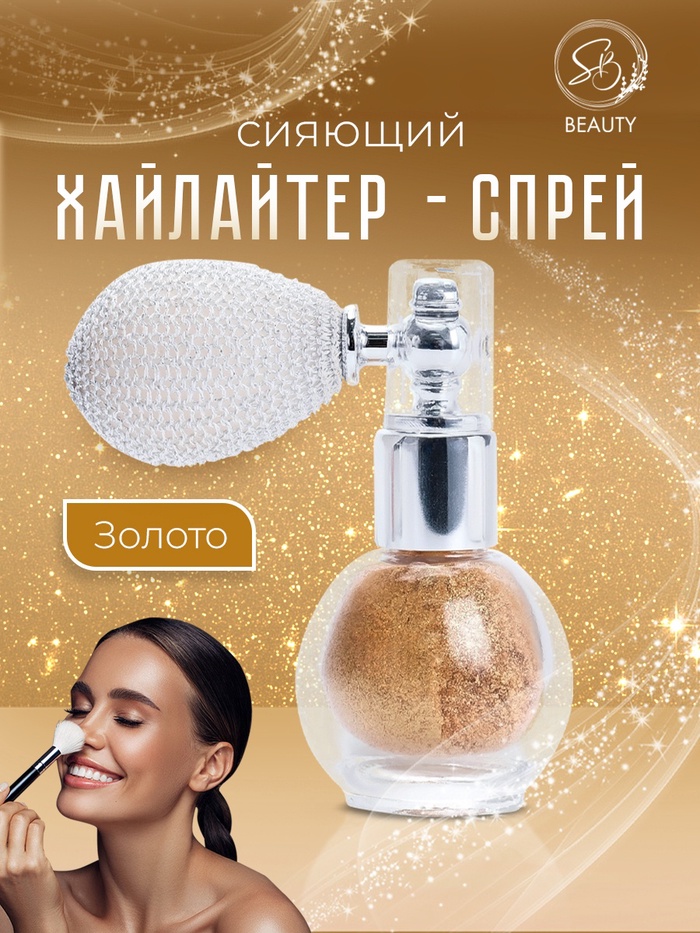 Сияющий хайлайтер спрей, золото - Фото 1