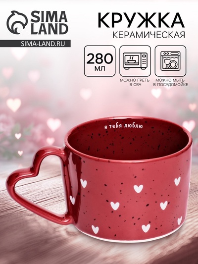 Кружка чайная керамическая «Я тебя люблю», 280 мл