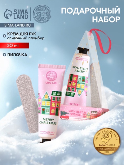 Новогодний подарочный набор косметики With Best Wishes: крем для рук 30 мл и пилка для ногтей, URAL LAB