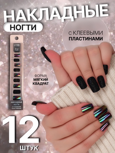 Накладные ногти «Ночь», 12 шт., с блёстками и голографией, с клеевыми пластинами, форма мягкий квадрат, чёрные