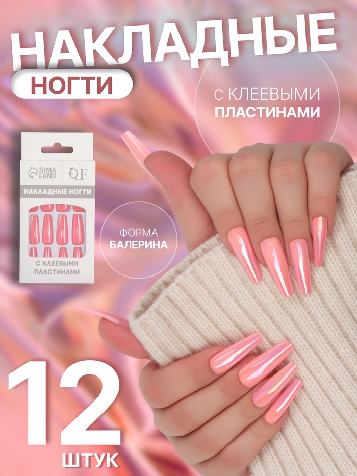 Накладные ногти «Перламутр», 12 шт., с клеевыми пластинами, форма балерина, розовые