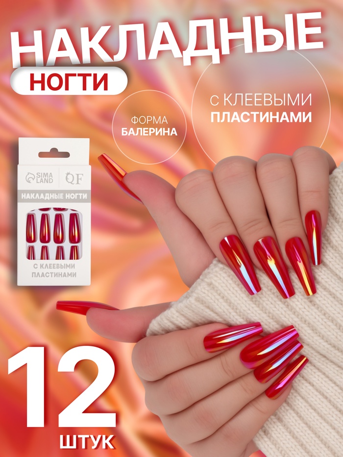 Накладные ногти «Перламутр», 12 шт., с клеевыми пластинами, форма балерина, красные