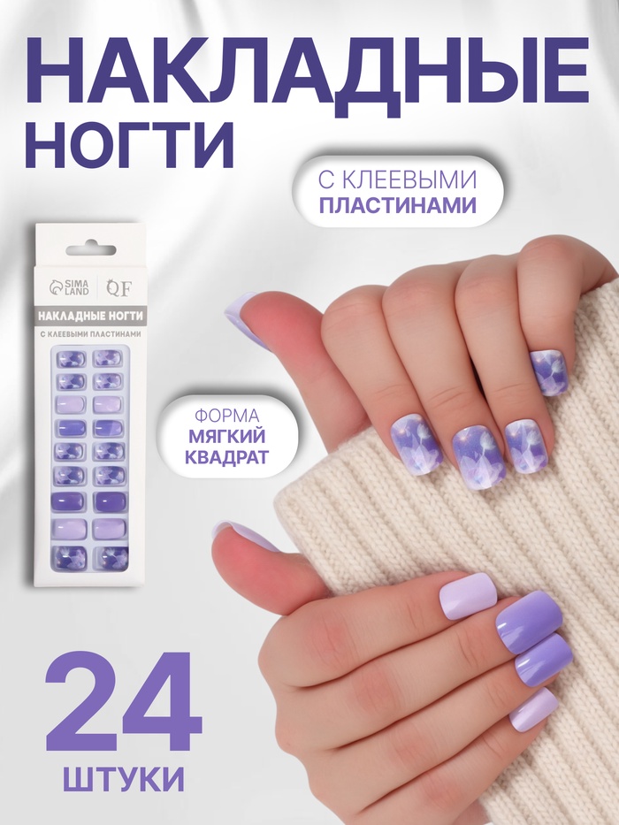 Накладные ногти «Сирень», 24 шт., с клеевыми пластинами, форма мягкий квадрат, сиреневые - Фото 1