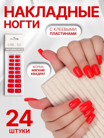 Накладные ногти «Закат», 24 шт., с клеевыми пластинами, форма мягкий квадрат, красные