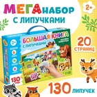 Книга с липучками большая «Изучаем животных», 130 липучек, 2+ - Фото 1