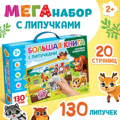 Книга с липучками большая «Изучаем животных», 130 липучек, 2+
