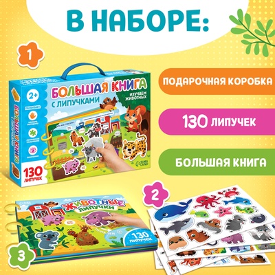 Книга с липучками большая «Изучаем животных», 130 липучек, 2+