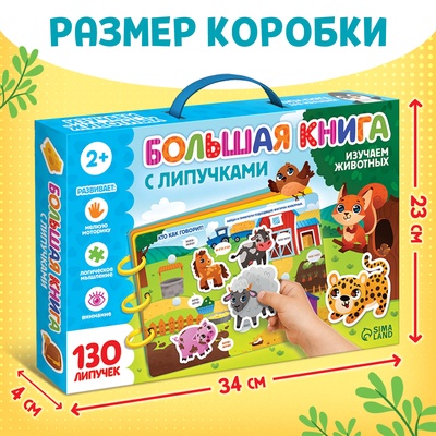 Книга с липучками большая «Изучаем животных», 130 липучек, 2+
