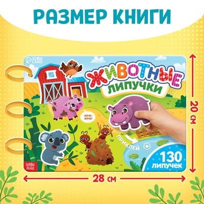 Книга с липучками большая «Изучаем животных», 130 липучек, 2+