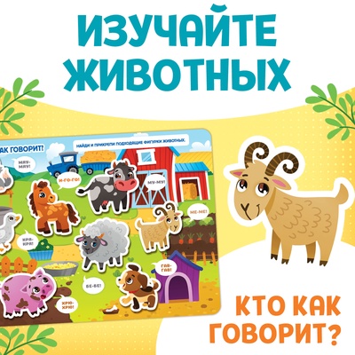 Книга с липучками большая «Изучаем животных», 130 липучек, 2+