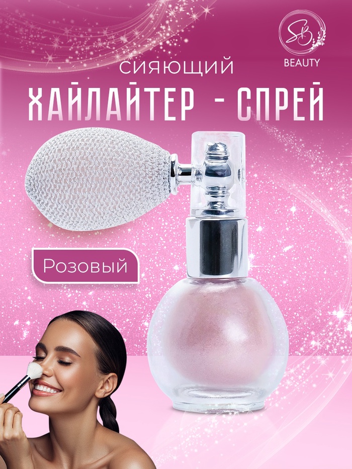 Сияющий хайлайтер спрей, розовый - Фото 1