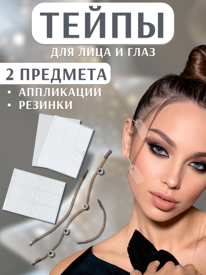 Тейпы под макияж для коррекции овала лица, набор - 2 предмета (аппликации, резинки) - Фото 1