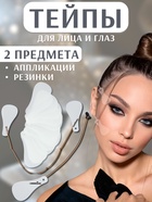 Тейпы под макияж для коррекции овала лица, набор - 2 предмета (аппликации, резинки) - Фото 1