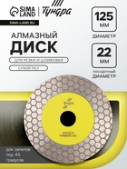 Диск алмазный для резки и шлифовки ТУНДРА, для запилов под 45 градусов, сплошной, 125 мм 10724443 - фото 14539761